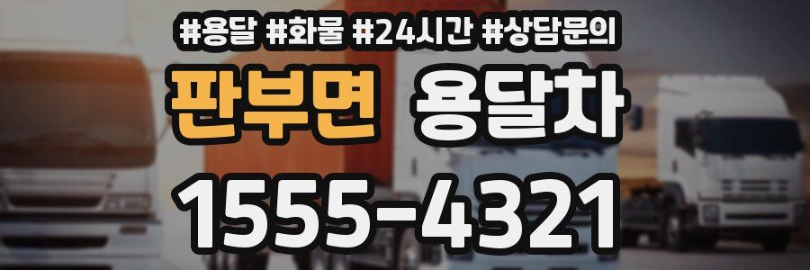 판부면 용달차
