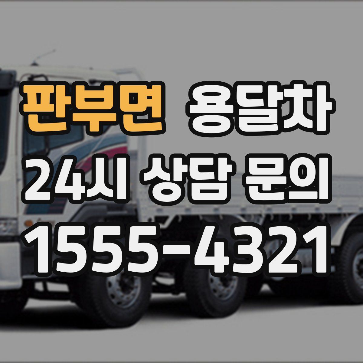 판부면 용달차