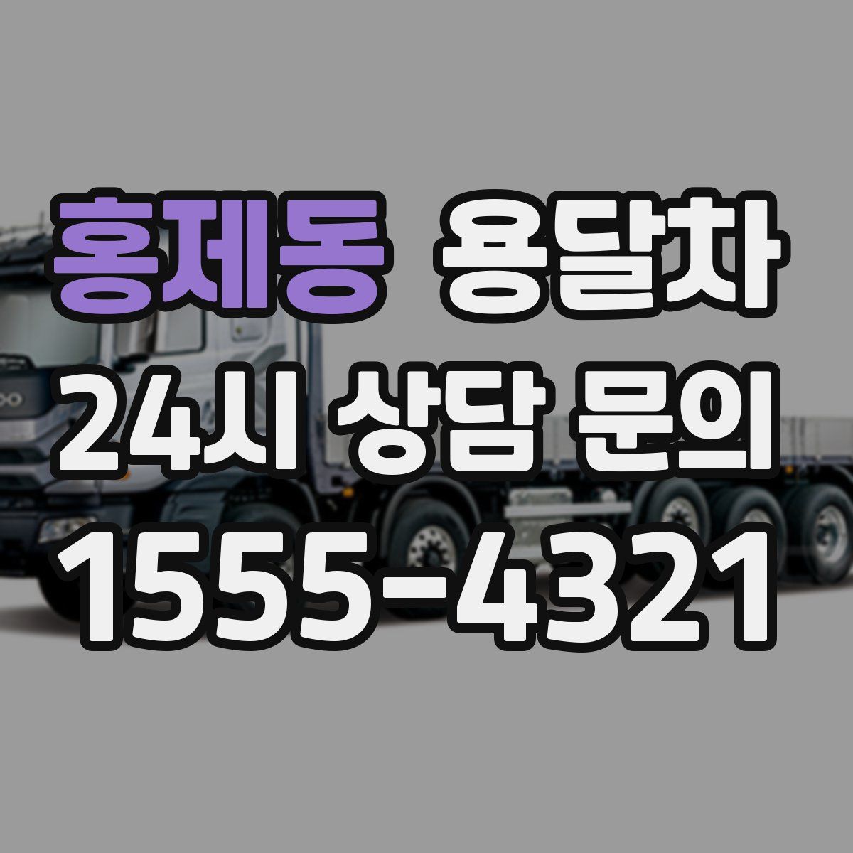 홍제동 용달차
