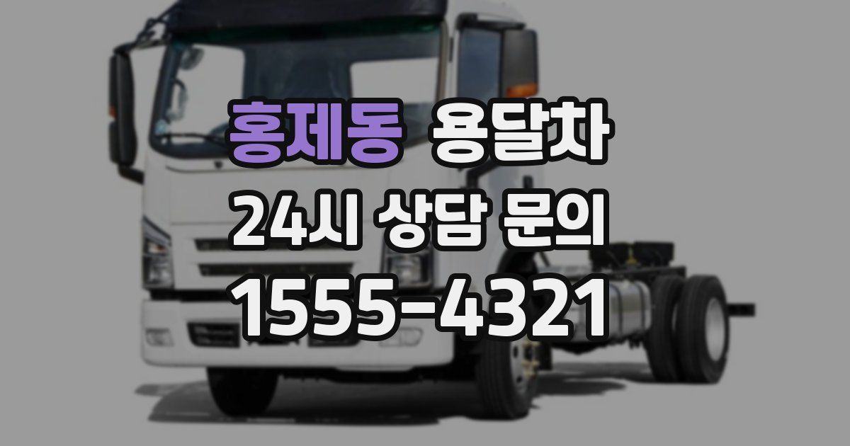 홍제동 용달차