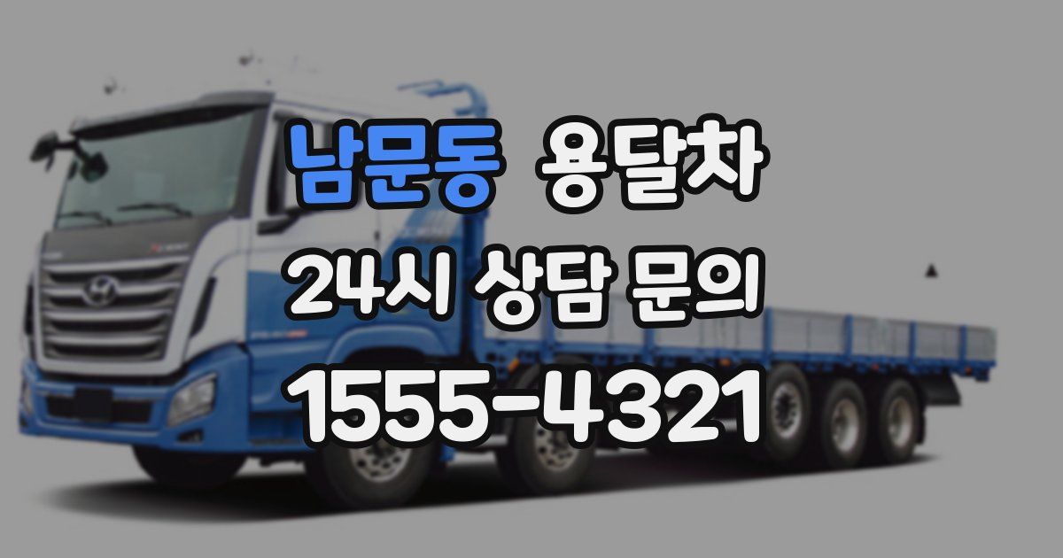 남문동 용달차