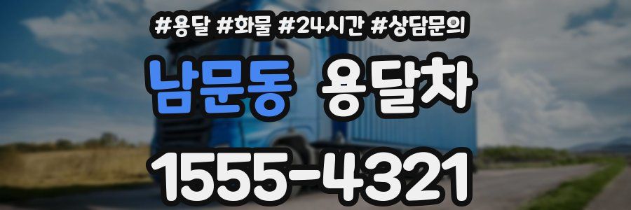 남문동 용달차