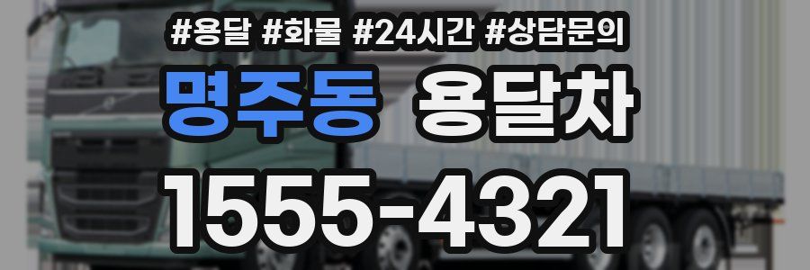 명주동 용달차