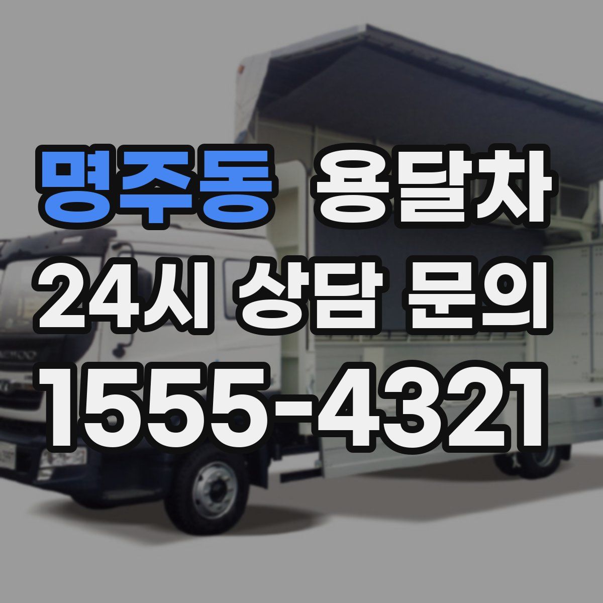 명주동 용달차