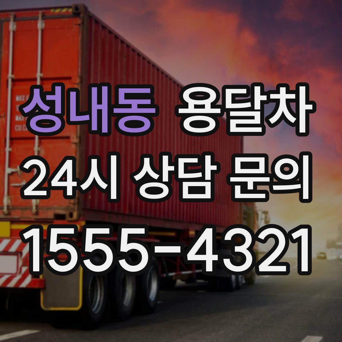 성내동 용달차