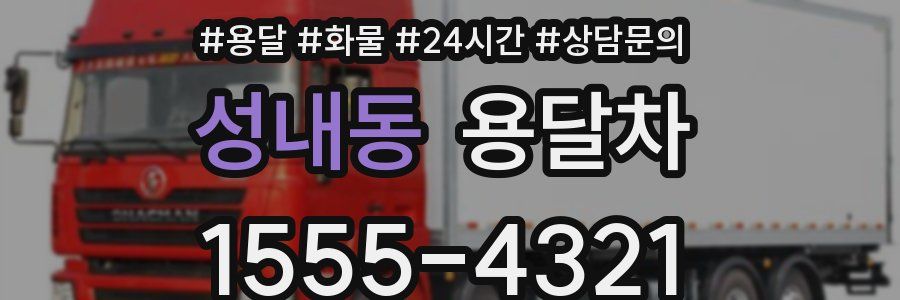 성내동 용달차