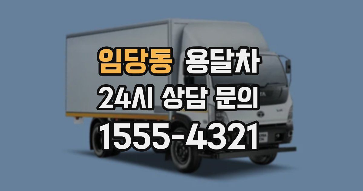 임당동 용달차