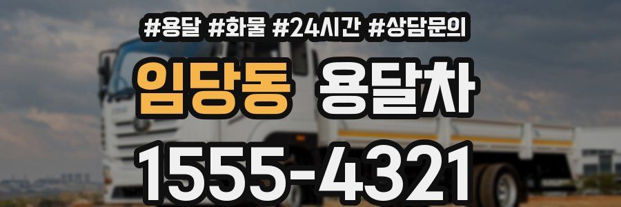 임당동 용달차