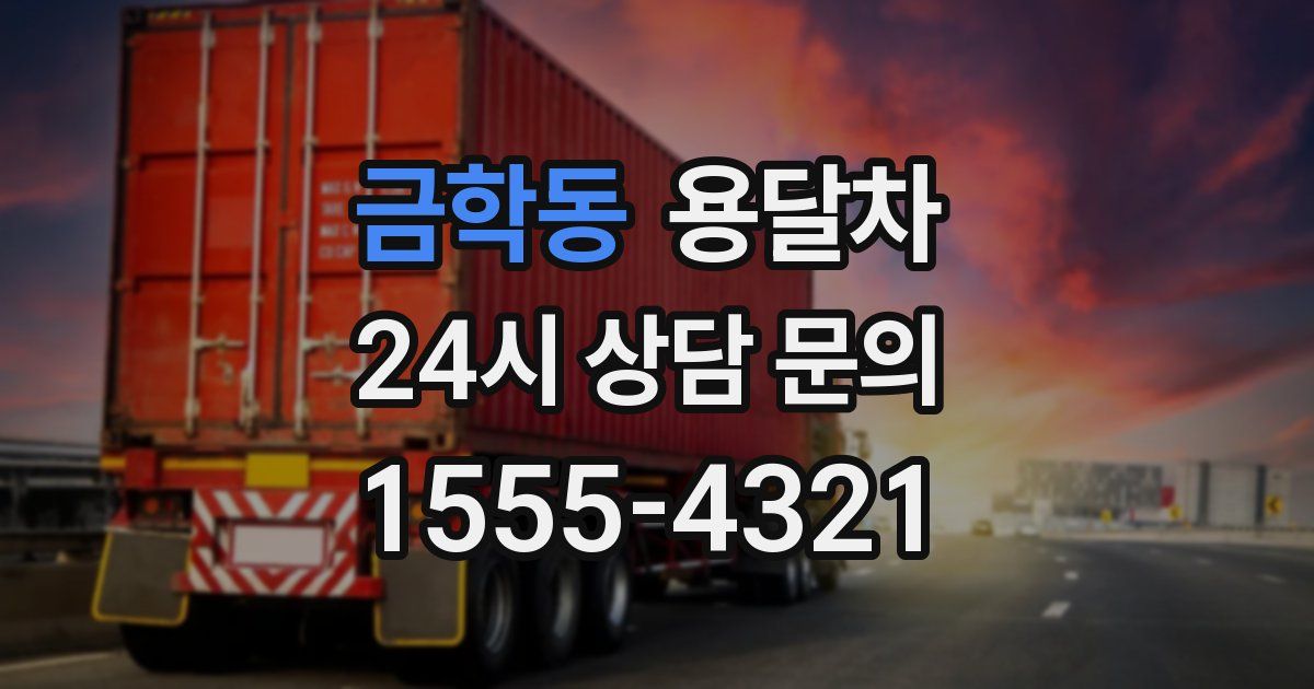 금학동 용달차