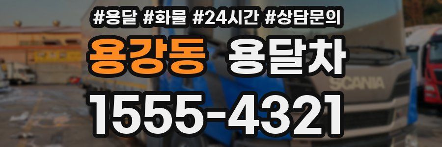 용강동 용달차
