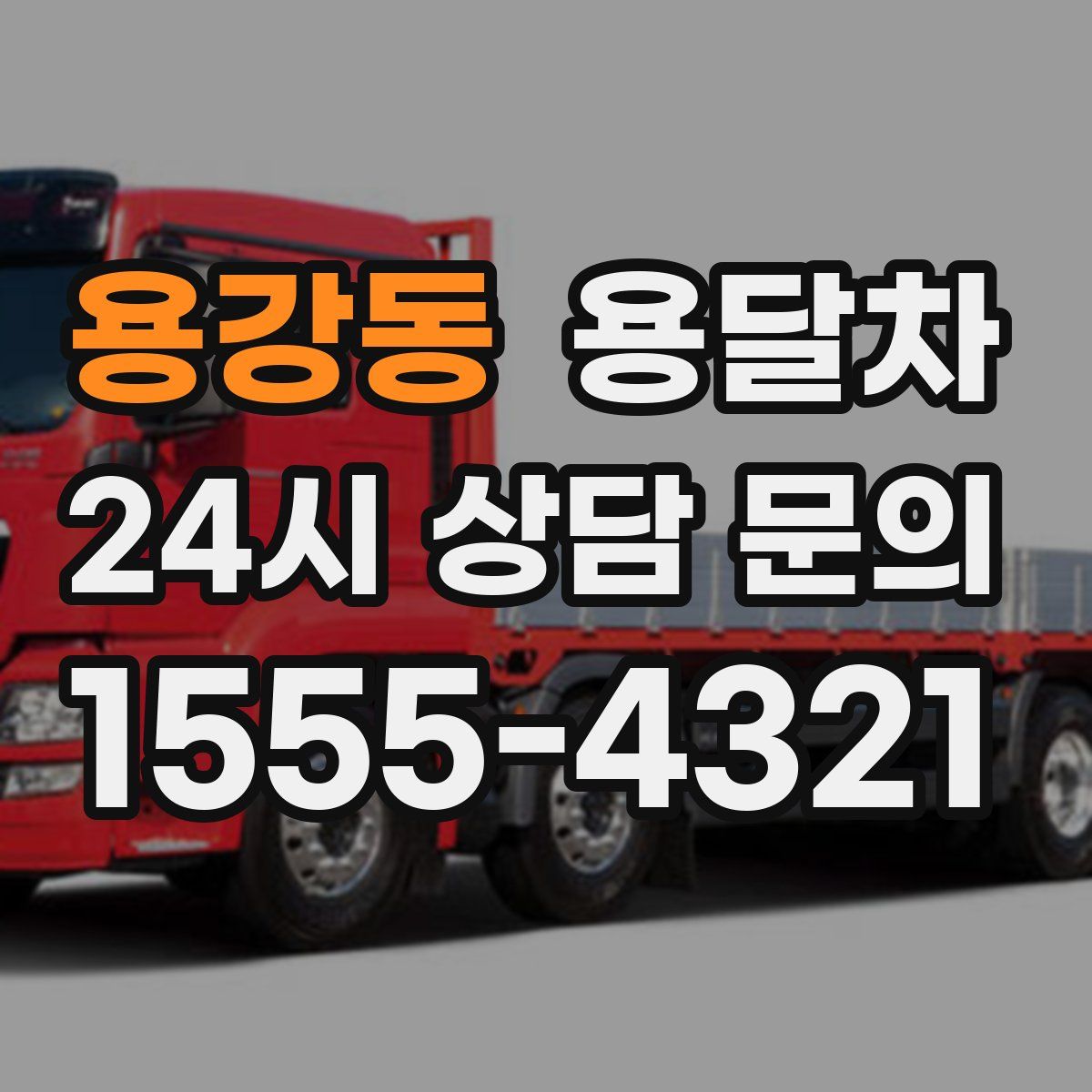 용강동 용달차