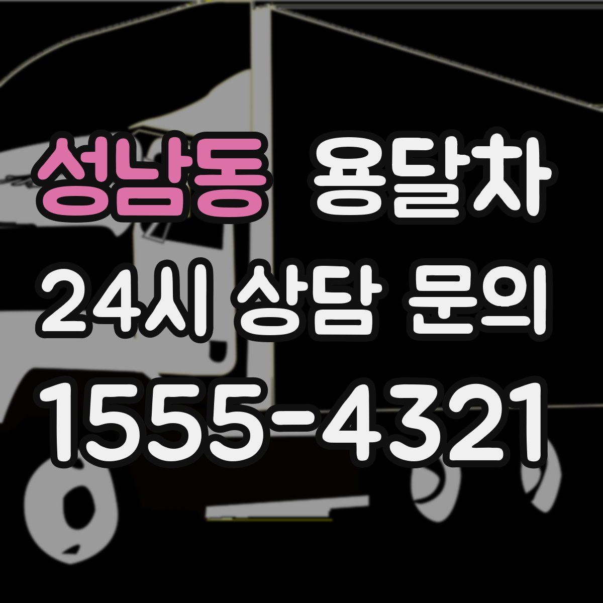 성남동 용달차