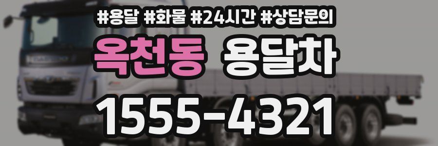 옥천동 용달차
