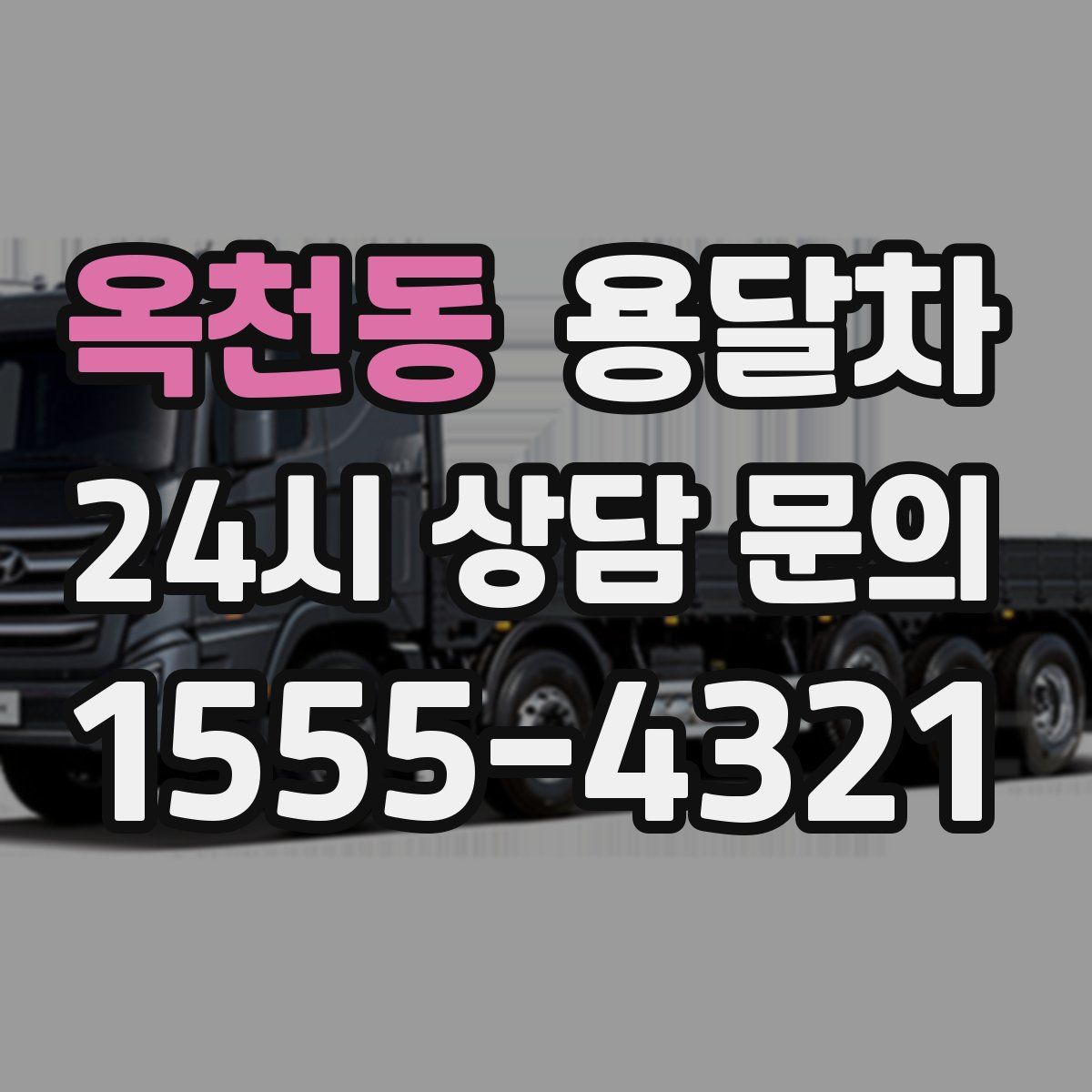 옥천동 용달차