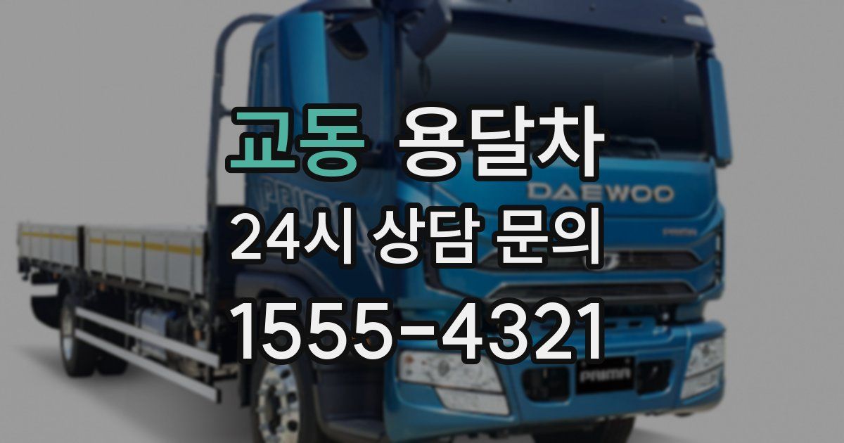 교동 용달차