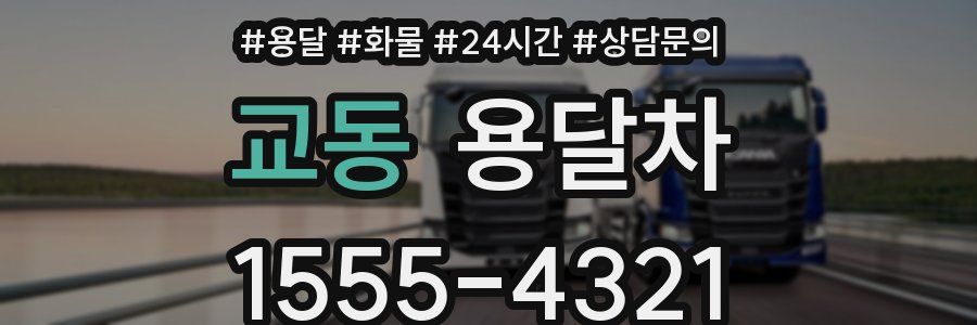 교동 용달차