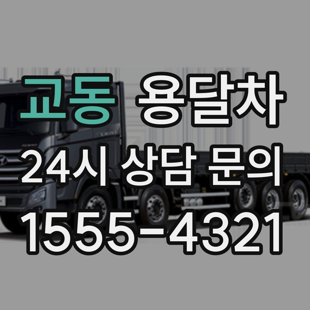 교동 용달차