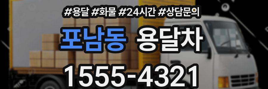 포남동 용달차