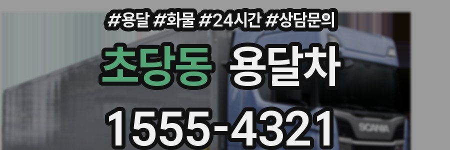 초당동 용달차