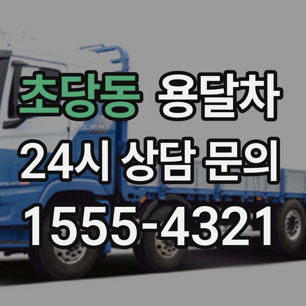 초당동 용달차
