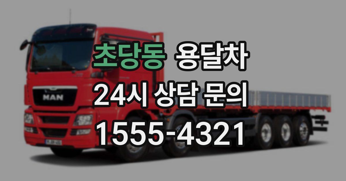 초당동 용달차