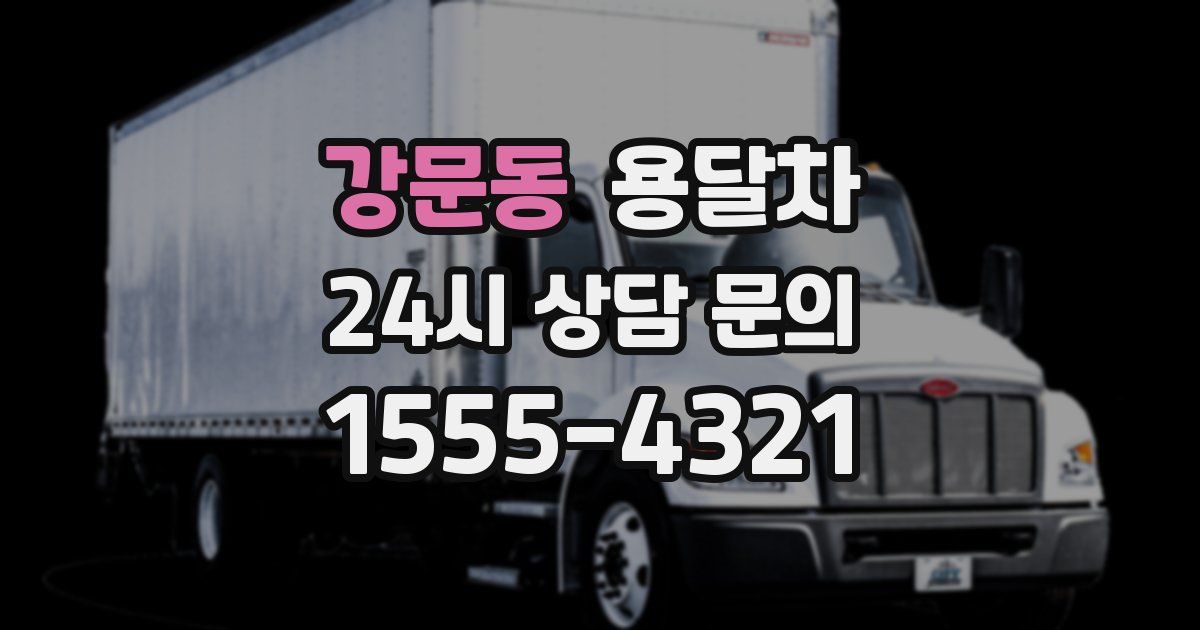 강문동 용달차