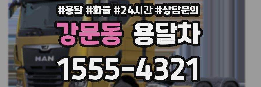 강문동 용달차