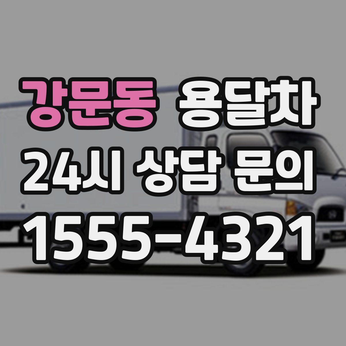 강문동 용달차