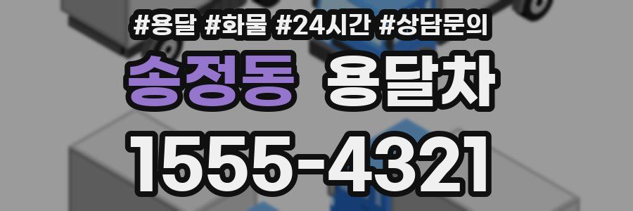 송정동 용달차