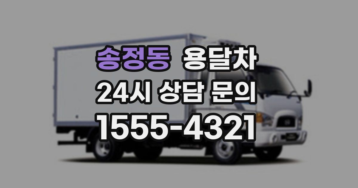 송정동 용달차