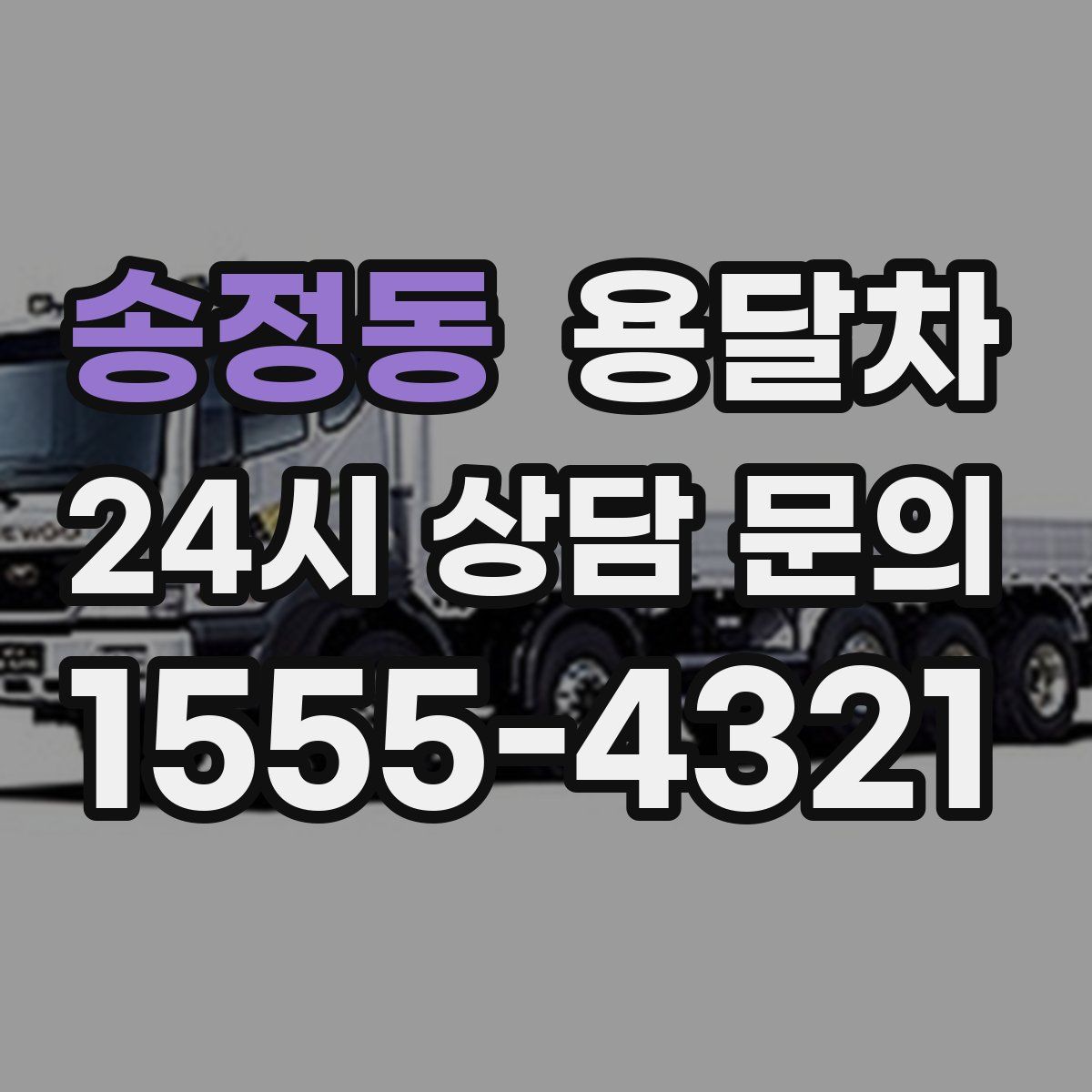 송정동 용달차