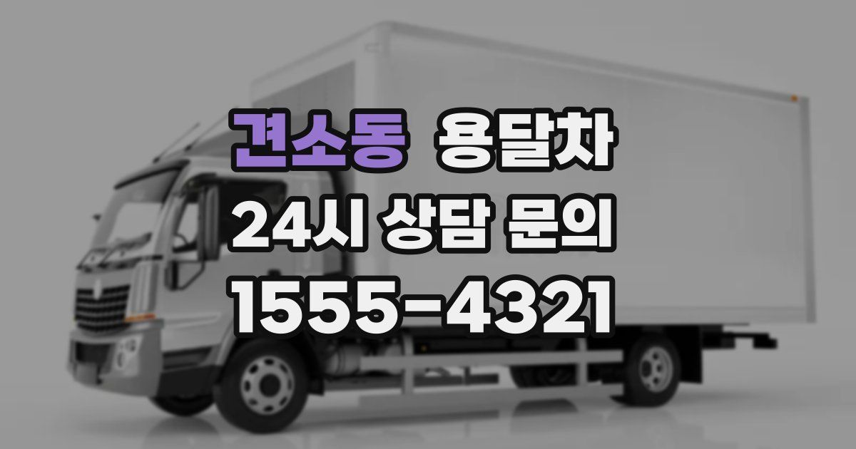 견소동 용달차