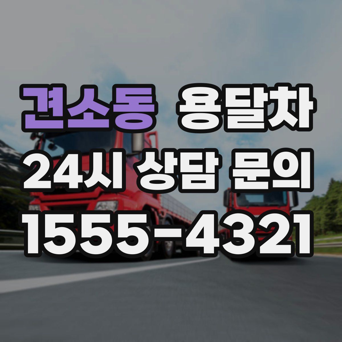 견소동 용달차