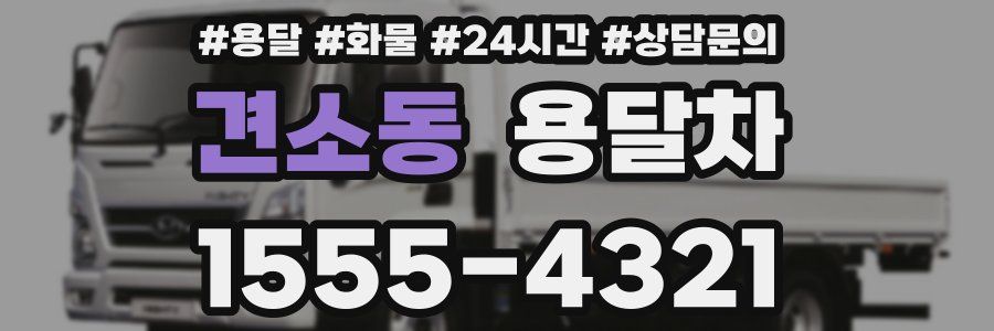 견소동 용달차