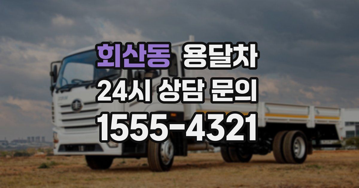 회산동 용달차