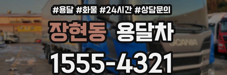 장현동 용달차