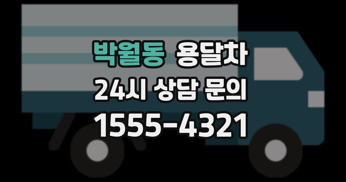 박월동 용달차