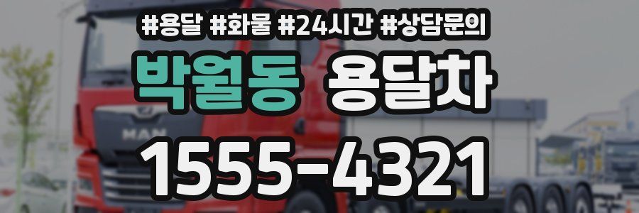 박월동 용달차
