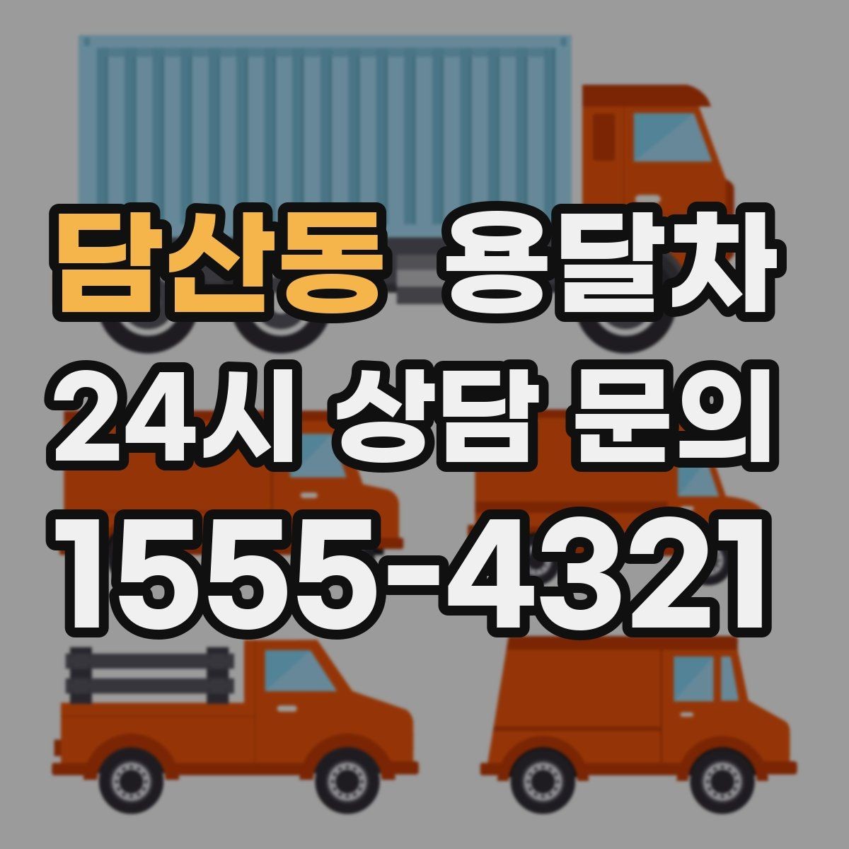 담산동 용달차 상담 시 꼭 확인해야 할 추가 서비스