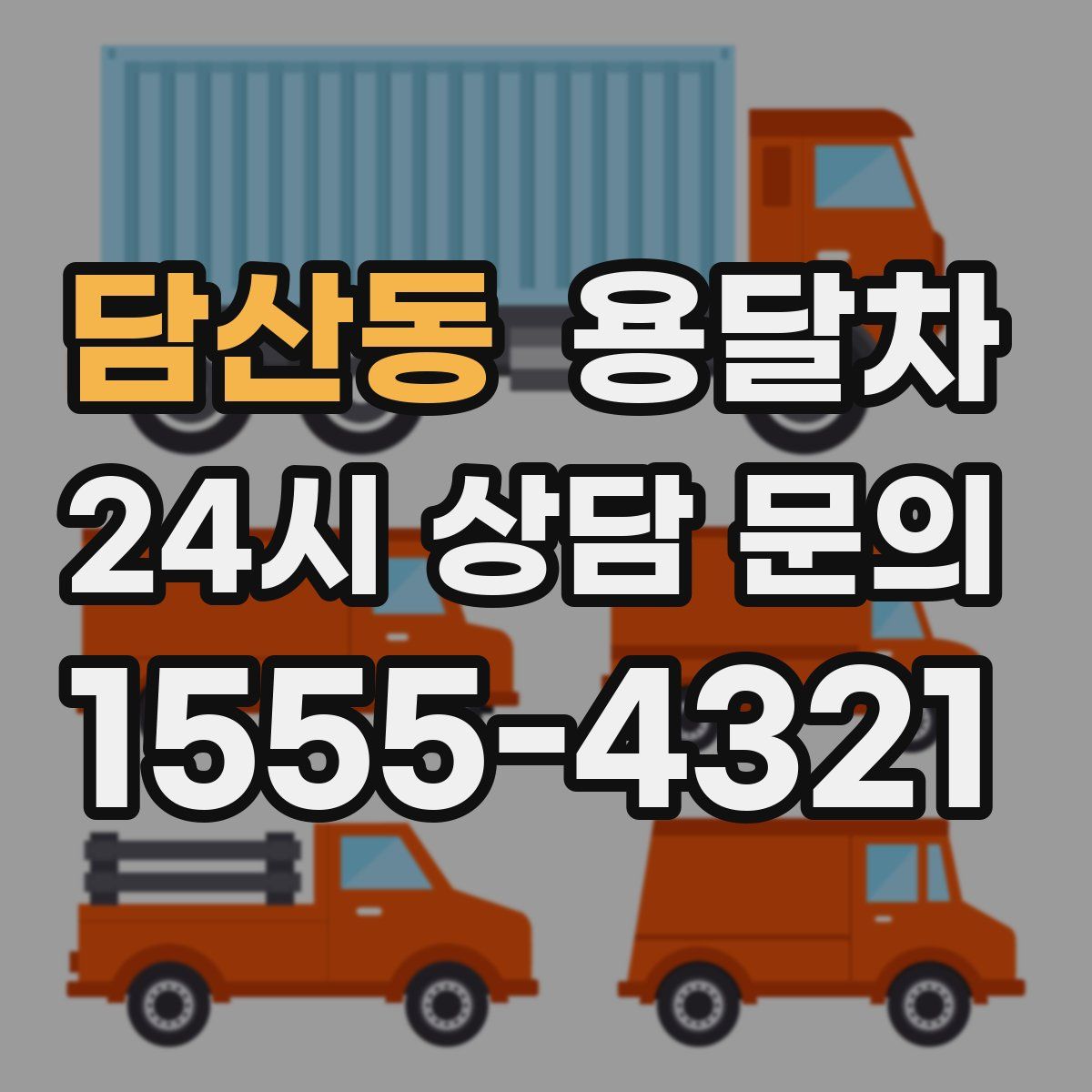 담산동 용달차