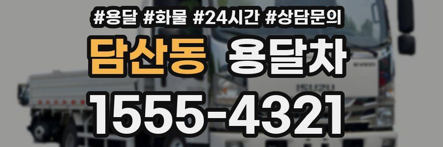 담산동 용달차