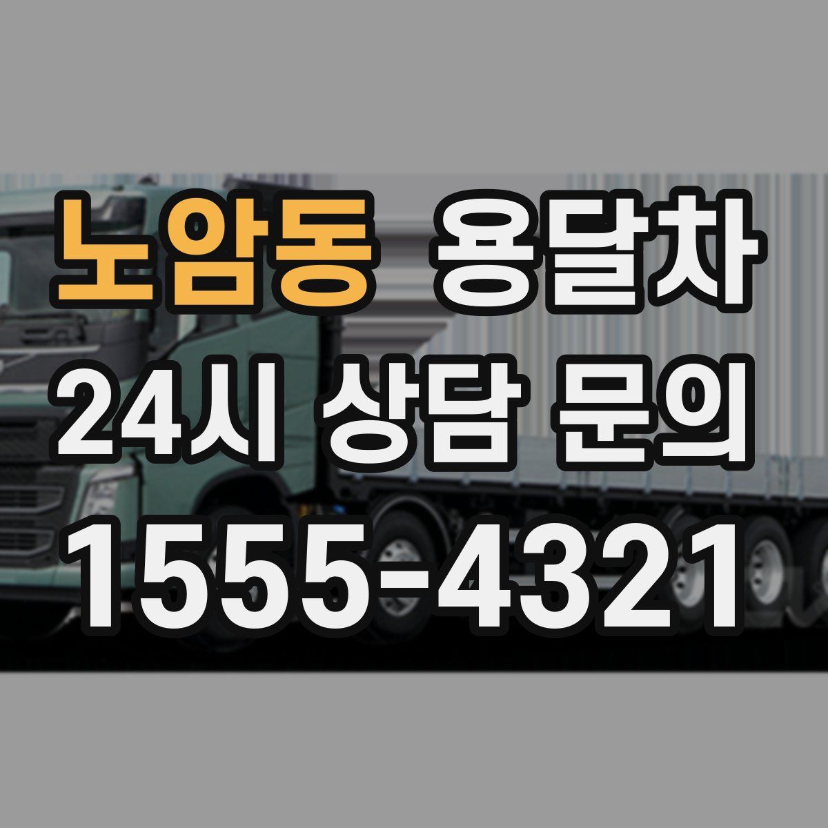 노암동 용달차