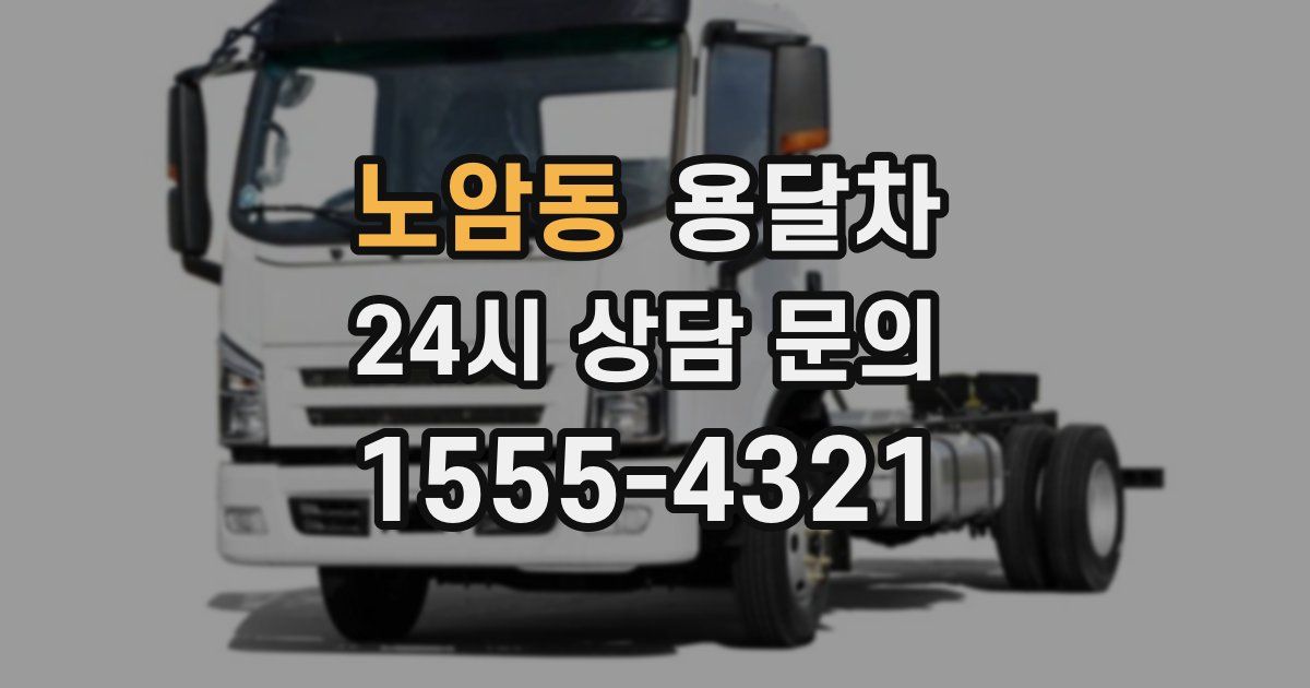 노암동 용달차
