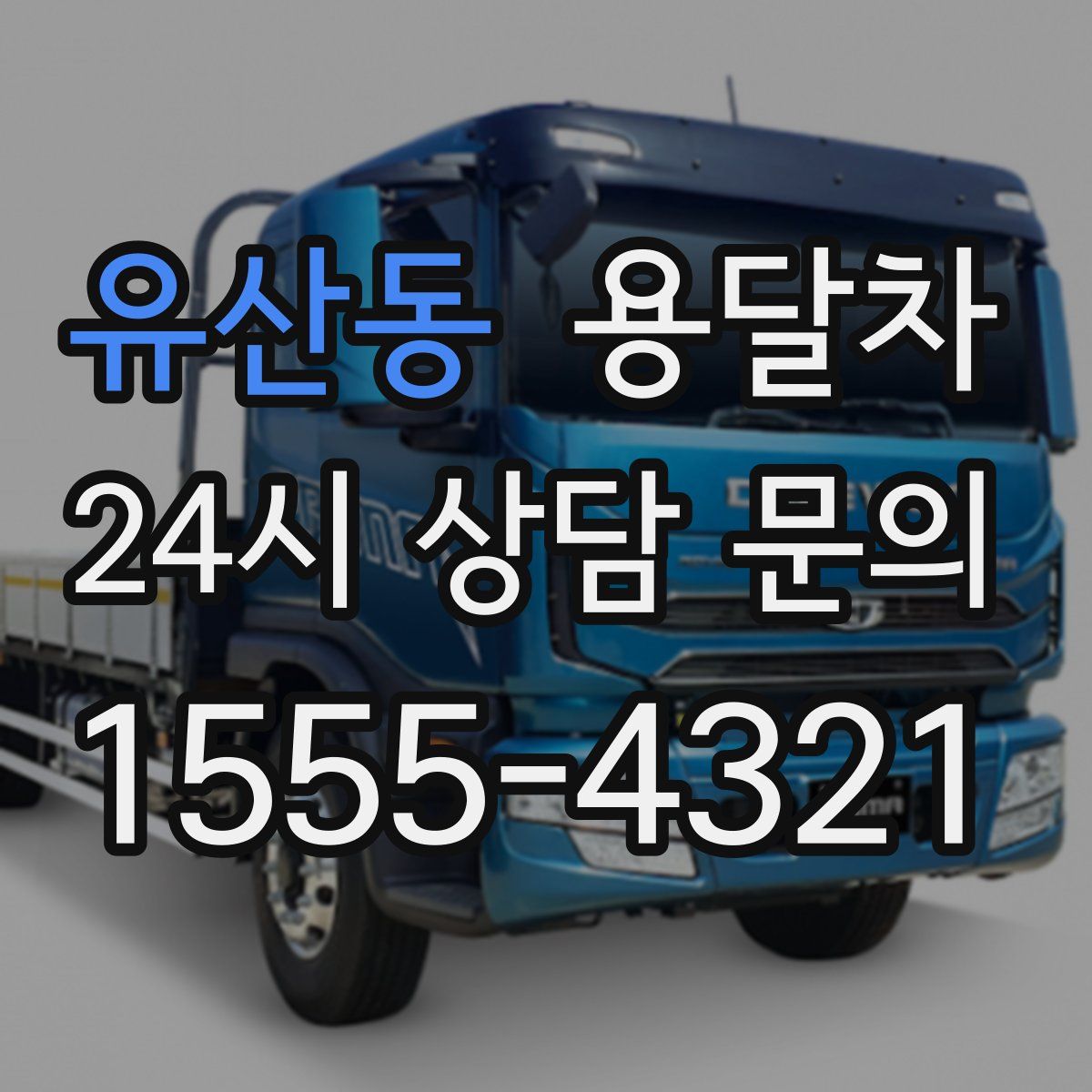 유산동 용달차