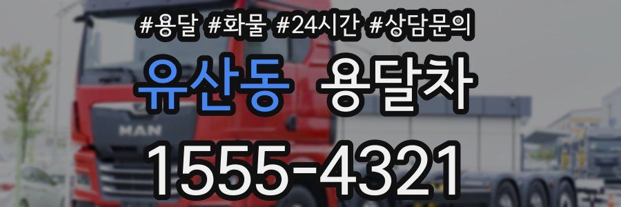 유산동 용달차