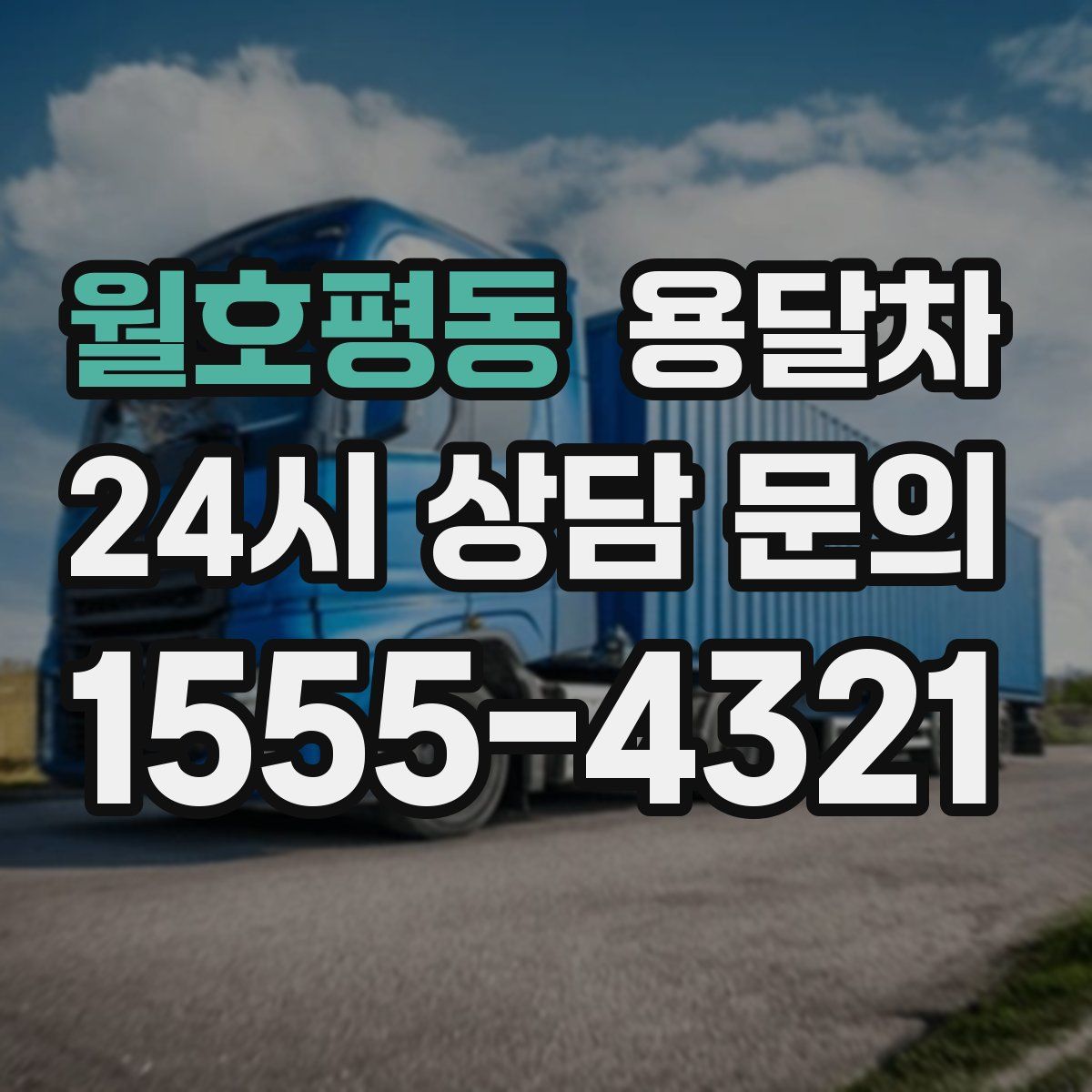 월호평동 용달차