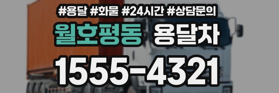 월호평동 용달차