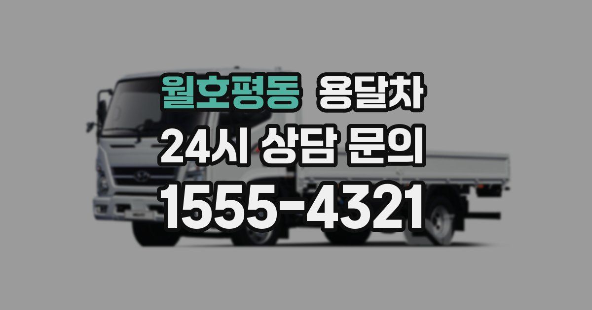 월호평동 용달차