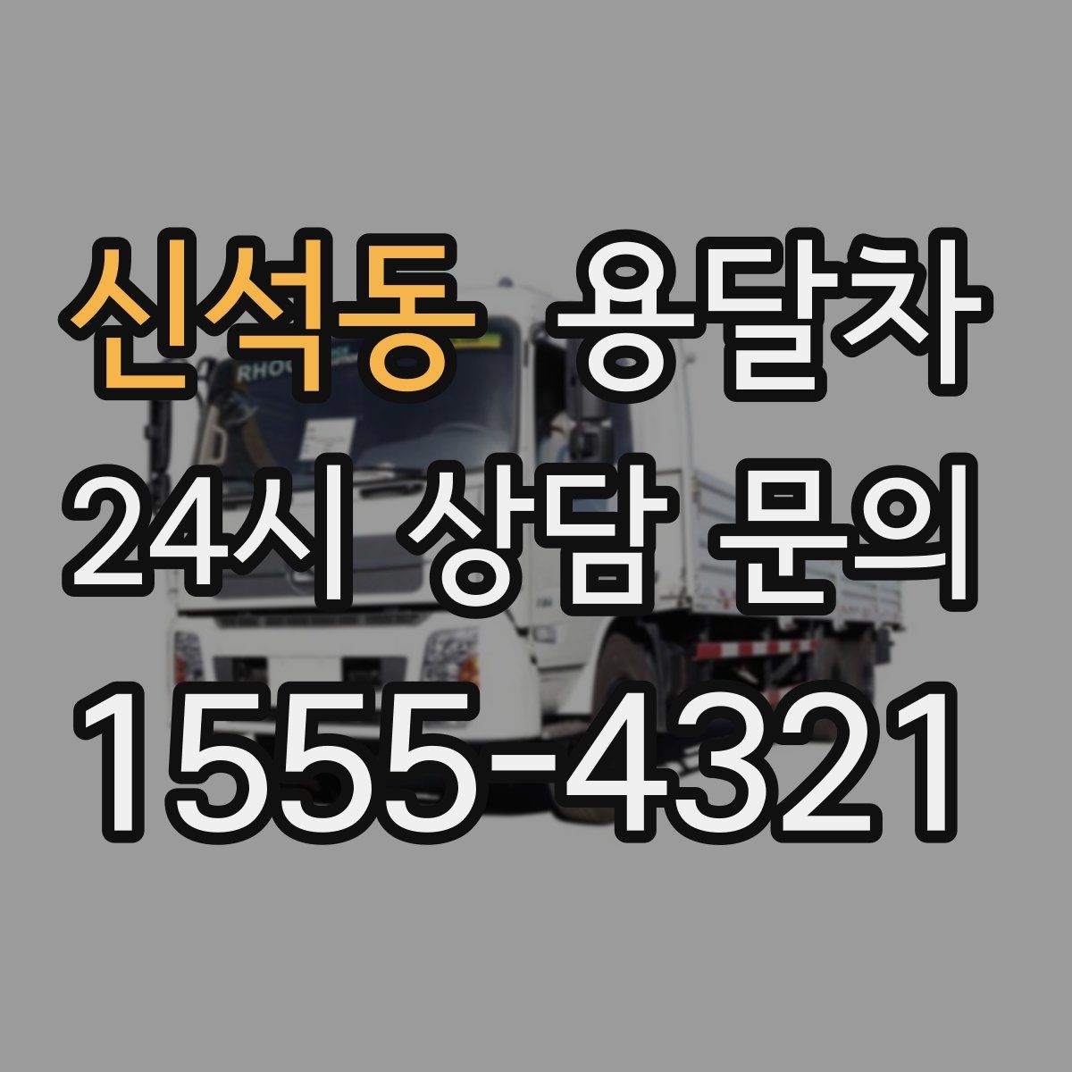 신석동 용달차