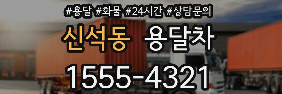 신석동 용달차